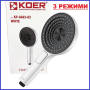 Лійка душа 3-функц KOER KR-0403-03 біла