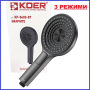 Лійка душа 3-функц KOER KR-0403-07  графіт